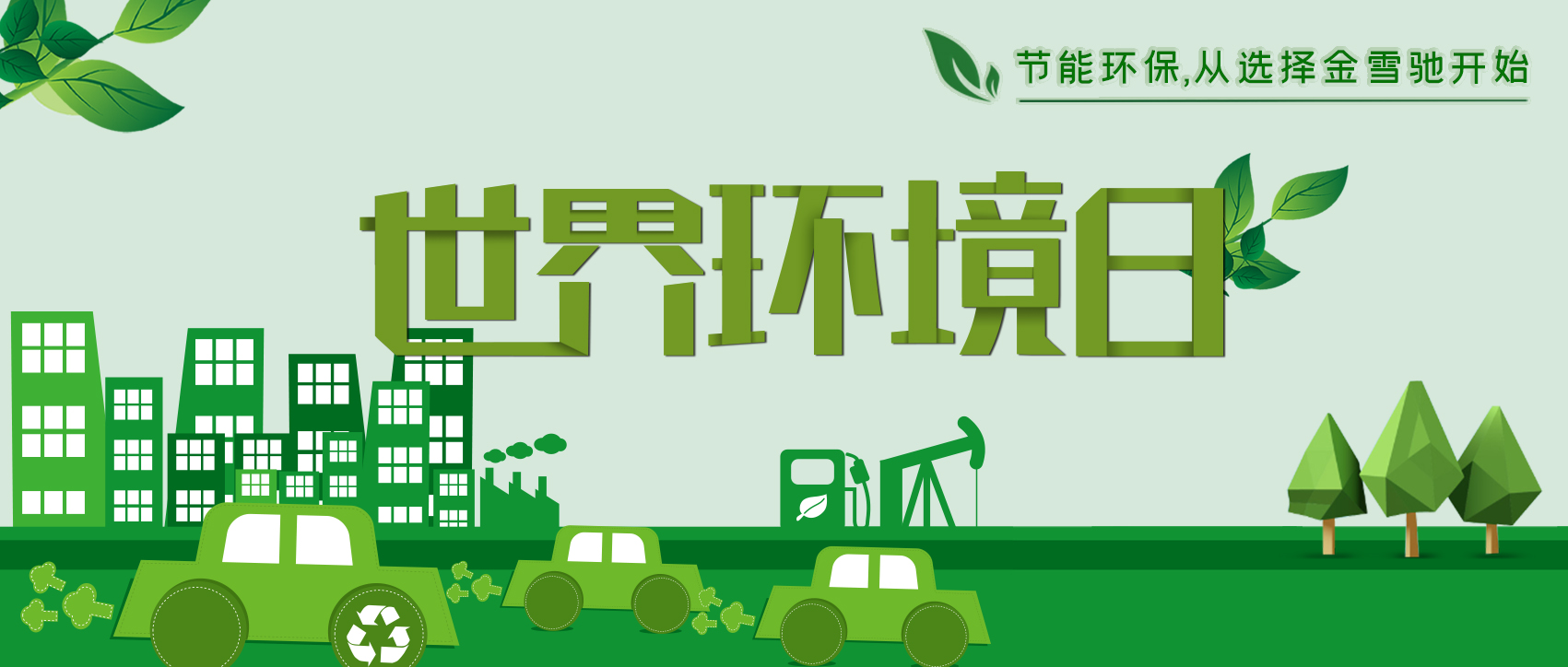 6.5環(huán)境日：節(jié)能環(huán)保，從選擇金雪馳開始！